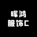 晖鸿服饰C