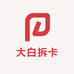 大白拆卡