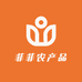菲菲农特产品
