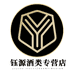 钰源酒类专营店