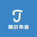 简尔布业