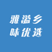 雅溢乡味优选