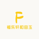 福乐轩和田玉
