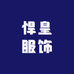 悍皇服饰