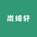 岚绮轩晨心女装专卖店