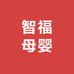 智福母婴玩具优品店