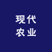 现代农业服务中心