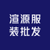 渲源服装批发
