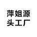 萍姐源头工厂