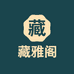 阿拉善奇石藏雅阁