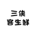 三侠客生鲜超市