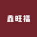 水贝鑫旺福首饰