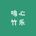 鸣心乐器坊