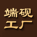 端砚工厂一口价