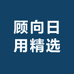 顾向日用精选