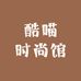 酷喵时尚馆