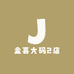 金喜大码2店