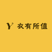衣有所值
