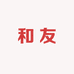 和友牛仔供应链