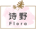 诗野Flora