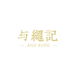 与绳记