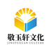 敬玉轩文化