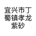 宜兴市丁蜀镇孝龙紫砂泥料经营部的小店个体店