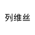 列维丝官方旗舰店