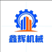 鑫辉机械工厂店