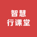 智慧行课堂
