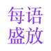 每语盛放专营店