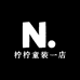 柠柠童装一店