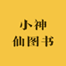 小神仙图书