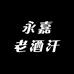 永嘉老酒汗