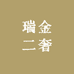 瑞金二奢