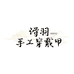 SHIYU诗羽手工穿戴甲