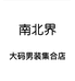南北界大码男装店