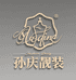 宜良孙庆特色服装生活坊