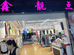 樊城区鑫靓点服饰的小店个体店