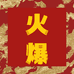 火爆数码