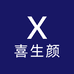 喜生颜爱唯芙美妆专卖店