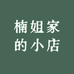 楠姐家的小店