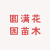 圆满花园苗木