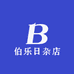 伯乐日杂店