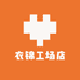 衣锦工场店
