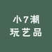 小7潮玩艺品