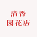 清香园花店