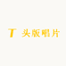 头版唱片