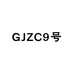 GJZC9号店