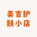 美吉护肤小店